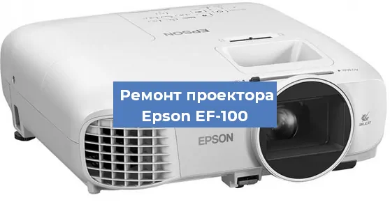 Замена системной платы на проекторе Epson EF-100 в Нижнем Новгороде